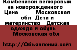 Комбенизон велюровый на новорожденного › Цена ­ 900 - Московская обл. Дети и материнство » Детская одежда и обувь   . Московская обл.